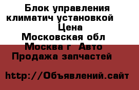 Блок управления климатич установкой Mercedes C208 › Цена ­ 3 500 - Московская обл., Москва г. Авто » Продажа запчастей   